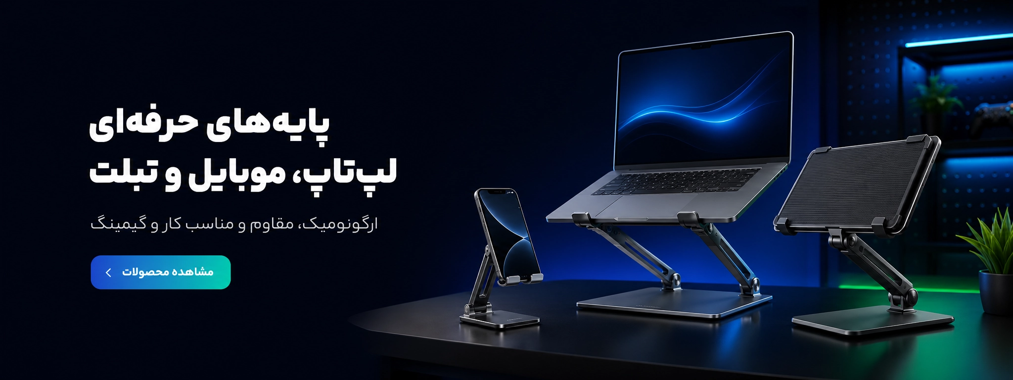 نگهدارنده تبلت و موبایل و لپ‌تاپ